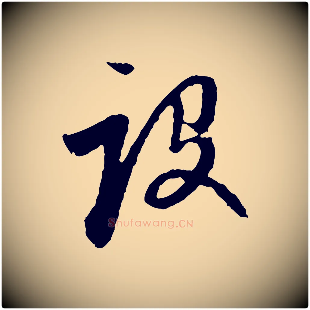 設毛笔行楷写法,摘自元代赵孟頫与中峰札