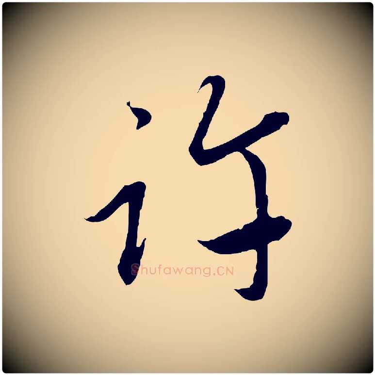 許毛笔行楷写法,摘自元代赵孟頫与中峰札