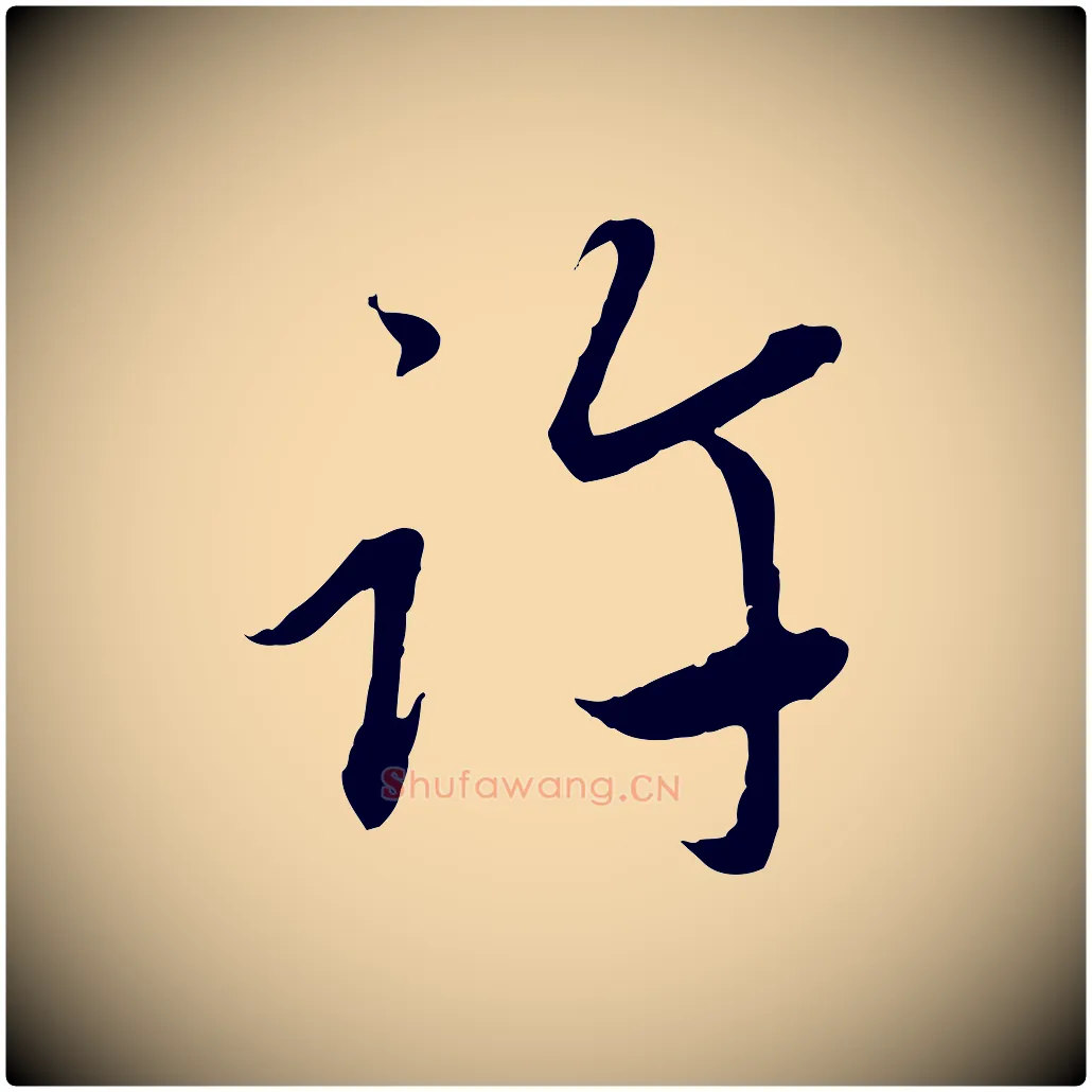 許毛笔行楷写法,摘自元代赵孟頫与中峰札