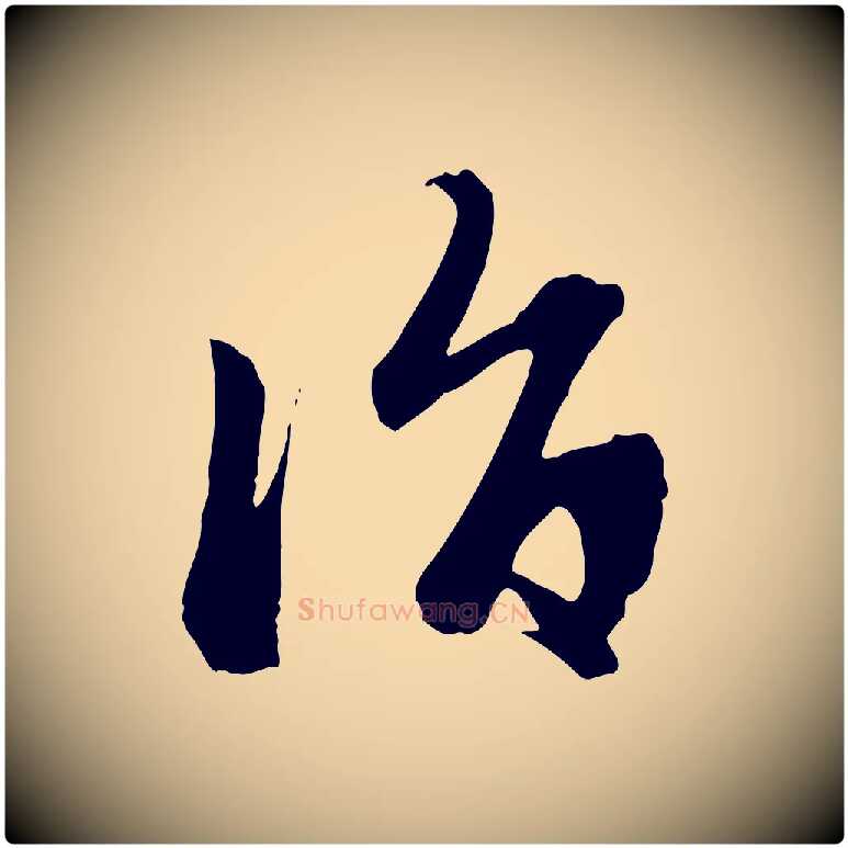 詣毛笔行楷写法,摘自元代赵孟頫与中峰札