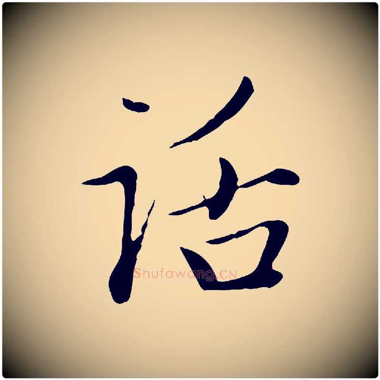 話毛笔行楷写法,摘自元代赵孟頫与中峰札