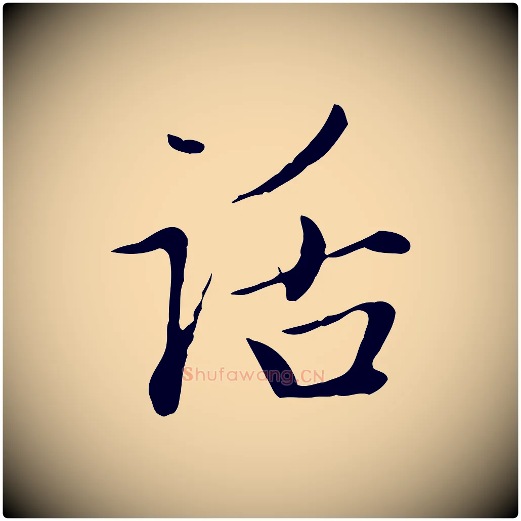 話毛笔行楷写法,摘自元代赵孟頫与中峰札