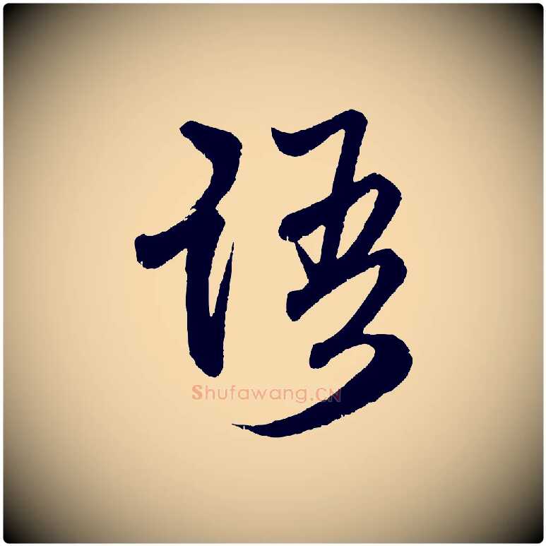 語毛笔行楷写法,摘自元代赵孟頫与中峰札