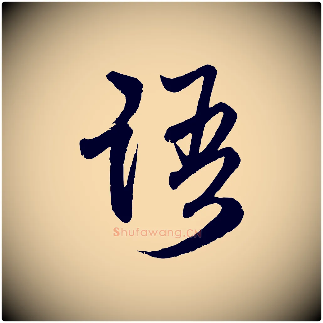 語毛笔行楷写法,摘自元代赵孟頫与中峰札