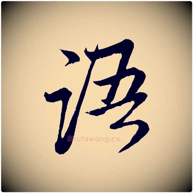 語毛笔行楷写法,摘自元代赵孟頫与中峰札