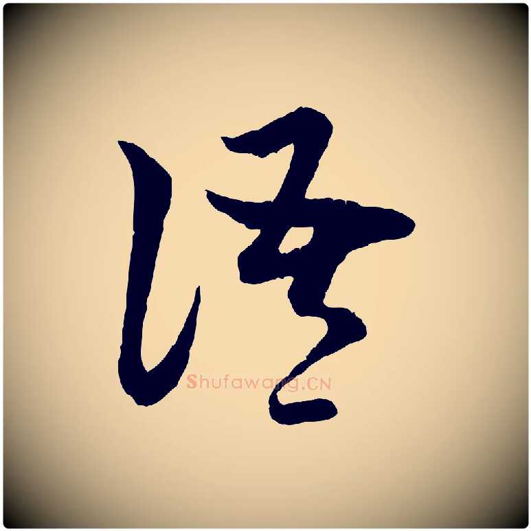 語毛笔行楷写法,摘自元代赵孟頫与中峰札