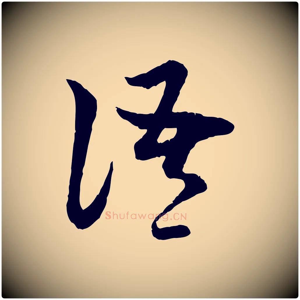 語毛笔行楷写法,摘自元代赵孟頫与中峰札