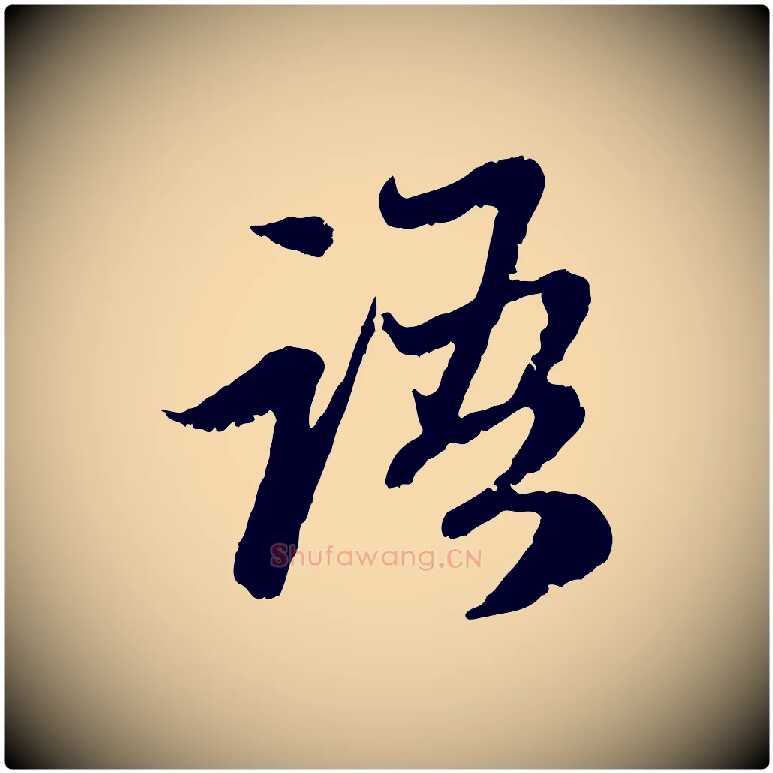 語毛笔行楷写法,摘自元代赵孟頫与中峰札