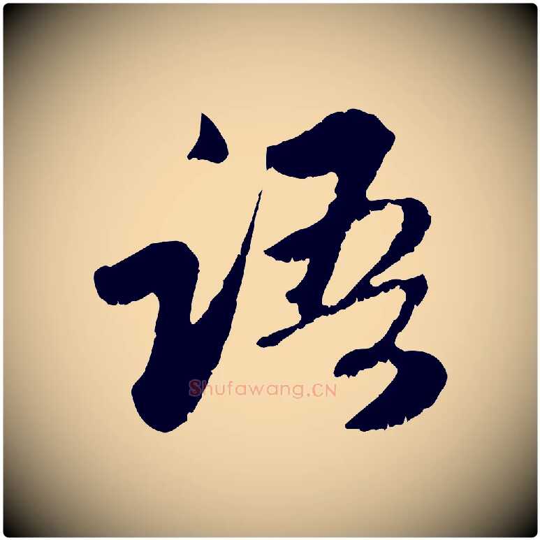語毛笔行楷写法,摘自元代赵孟頫与中峰札