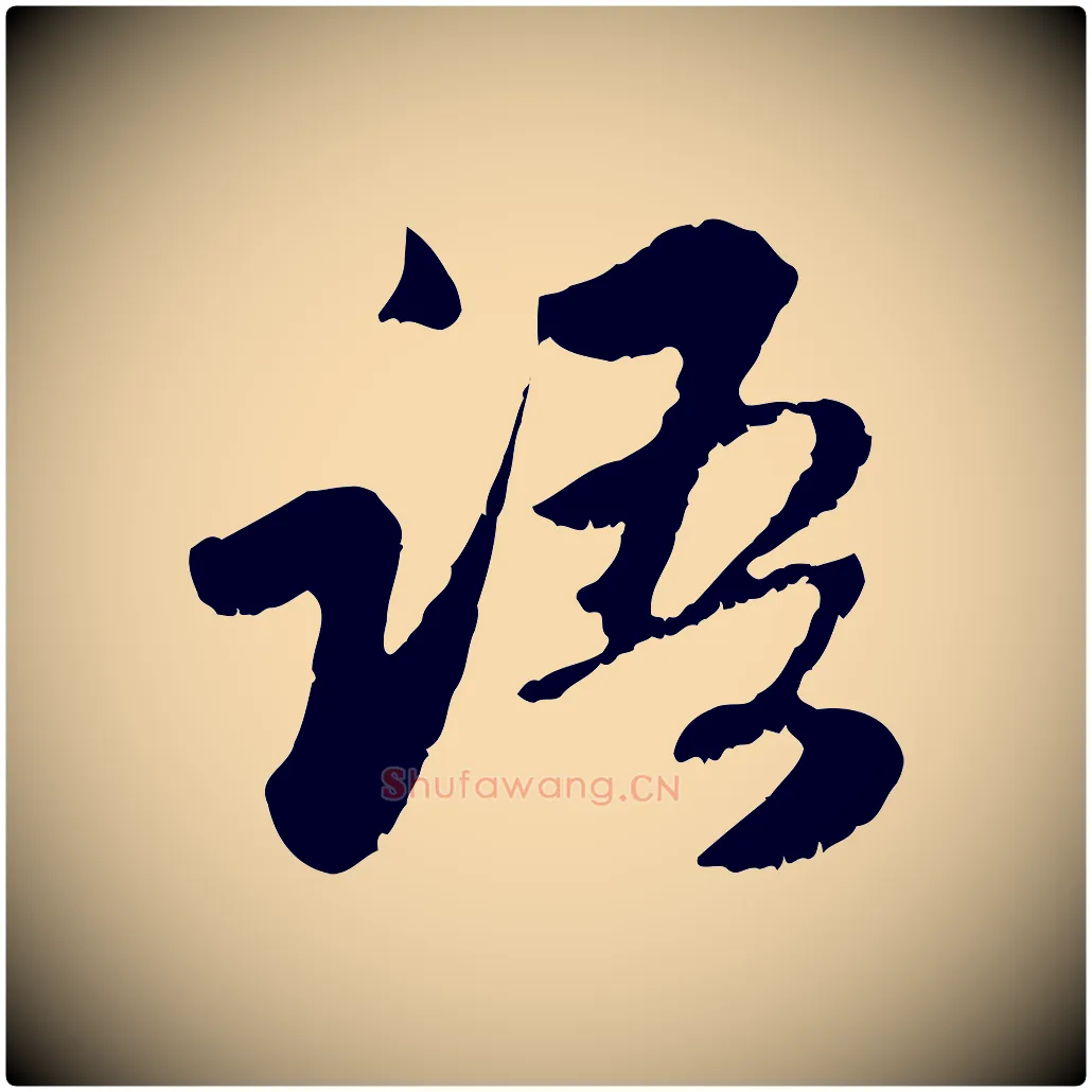 語毛笔行楷写法,摘自元代赵孟頫与中峰札