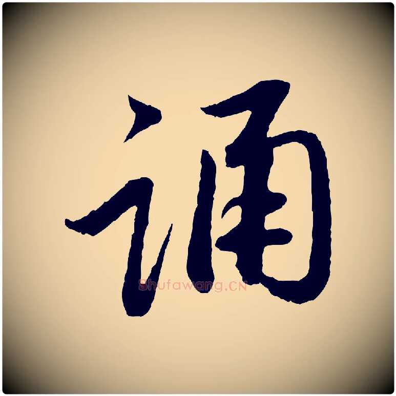 誦毛笔行楷写法,摘自元代赵孟頫与中峰札