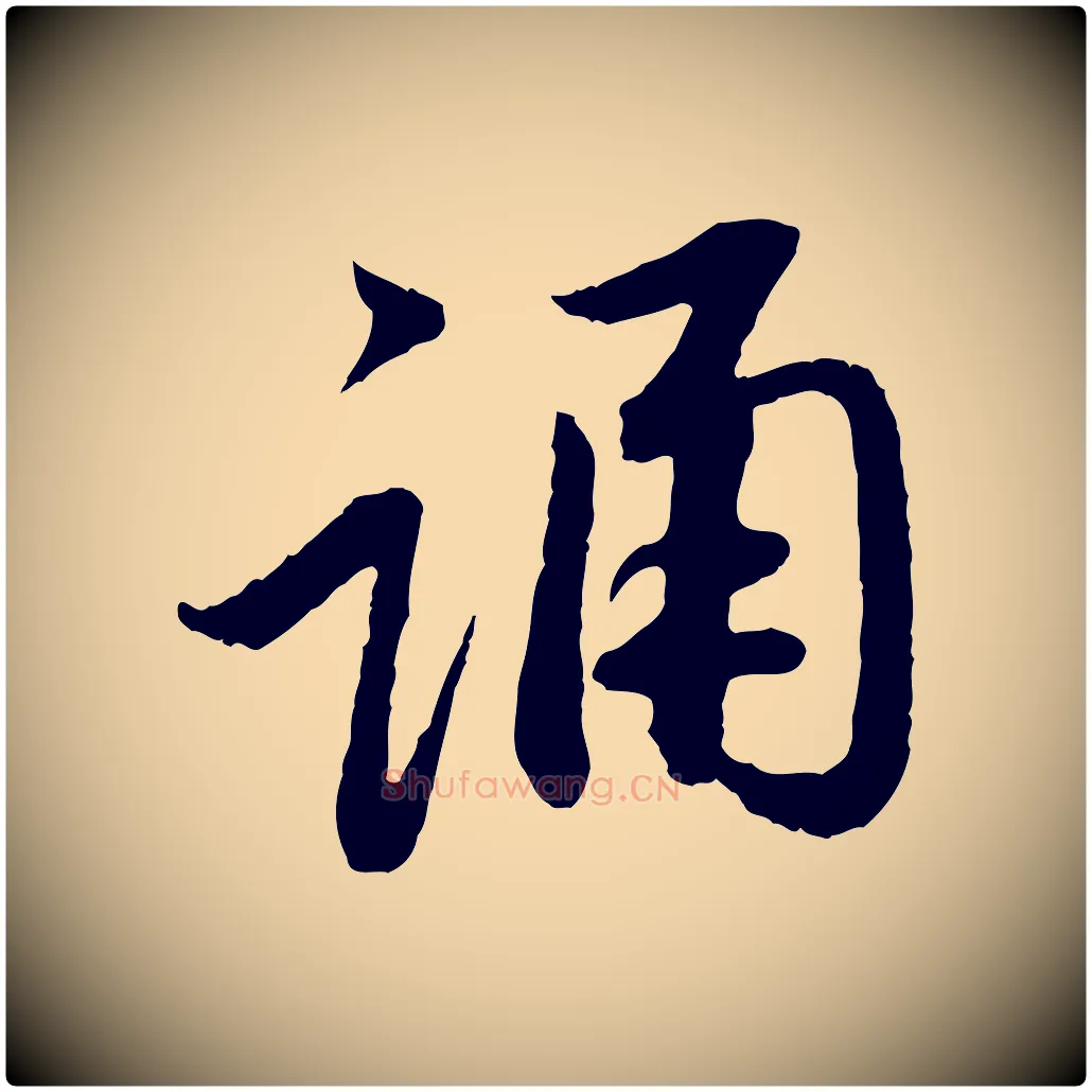 誦毛笔行楷写法,摘自元代赵孟頫与中峰札