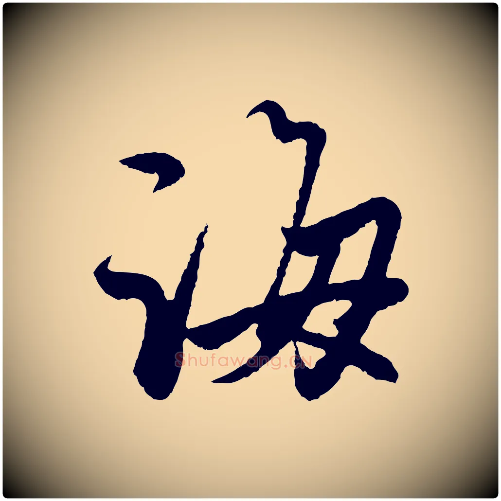誨毛笔行楷写法,摘自元代赵孟頫与中峰札