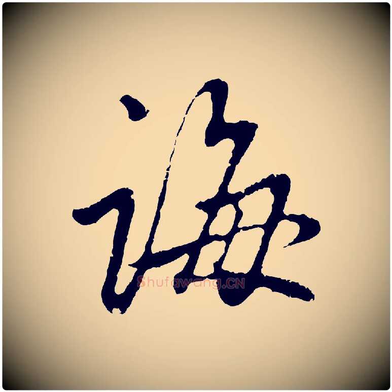 誨毛笔行楷写法,摘自元代赵孟頫与中峰札