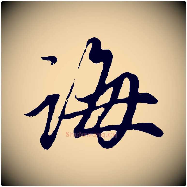 誨毛笔行楷写法,摘自元代赵孟頫与中峰札