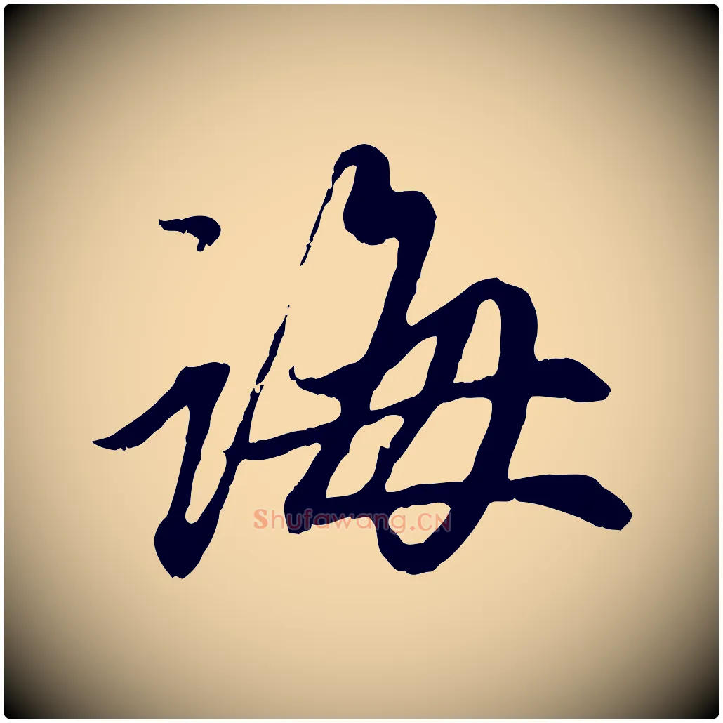 誨毛笔行楷写法,摘自元代赵孟頫与中峰札