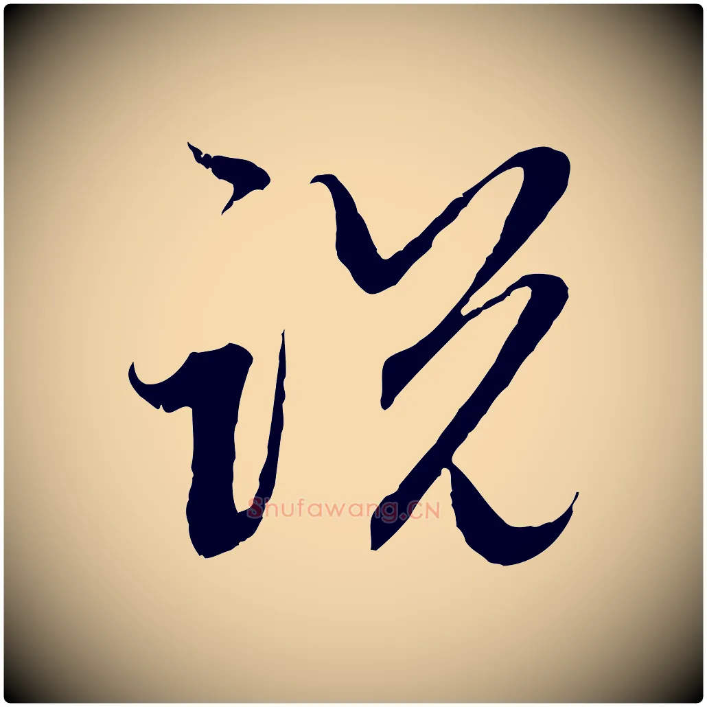 說毛笔行楷写法,摘自元代赵孟頫与中峰札