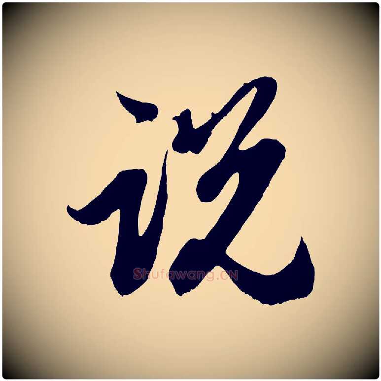 說毛笔行楷写法,摘自元代赵孟頫与中峰札