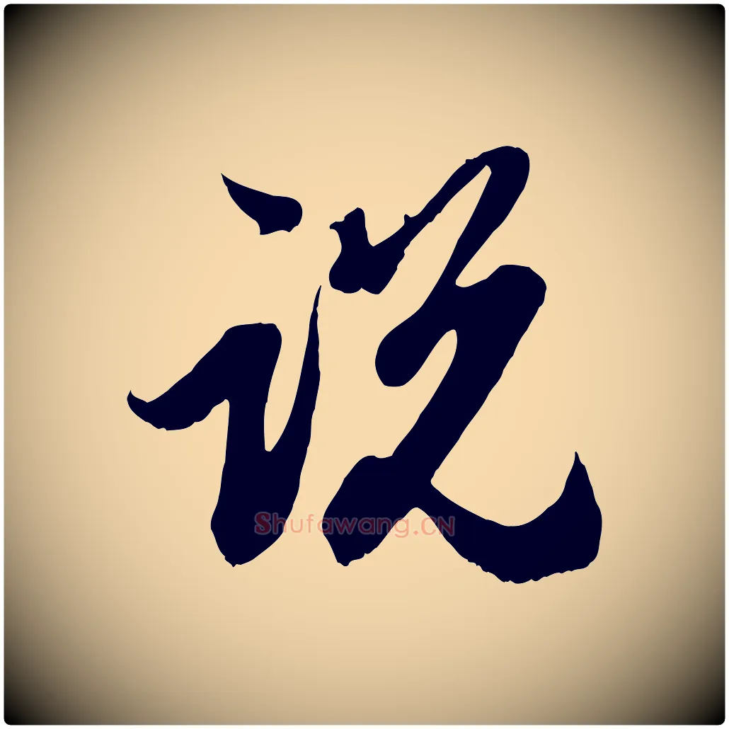 說毛笔行楷写法,摘自元代赵孟頫与中峰札