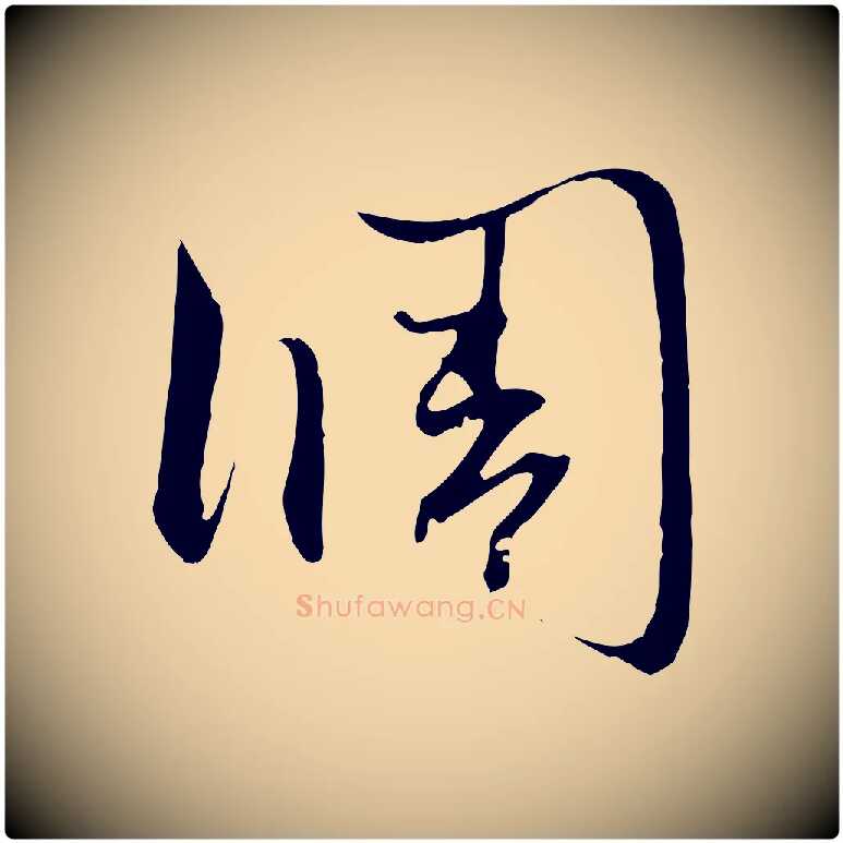 調毛笔行楷写法,摘自元代赵孟頫与中峰札