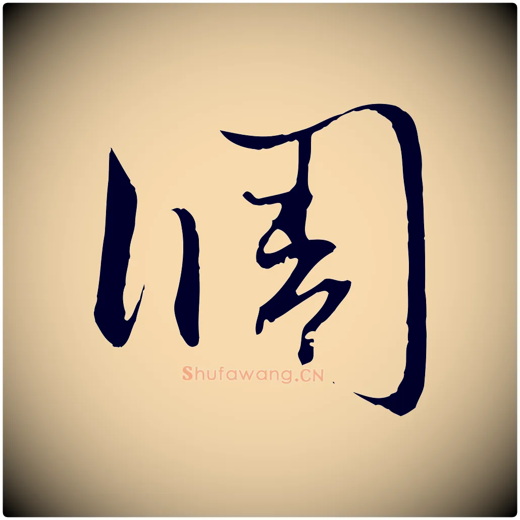 調毛笔行楷写法,摘自元代赵孟頫与中峰札