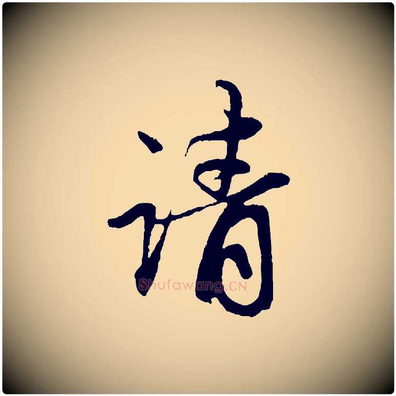 請毛笔行楷写法,摘自元代赵孟頫与中峰札