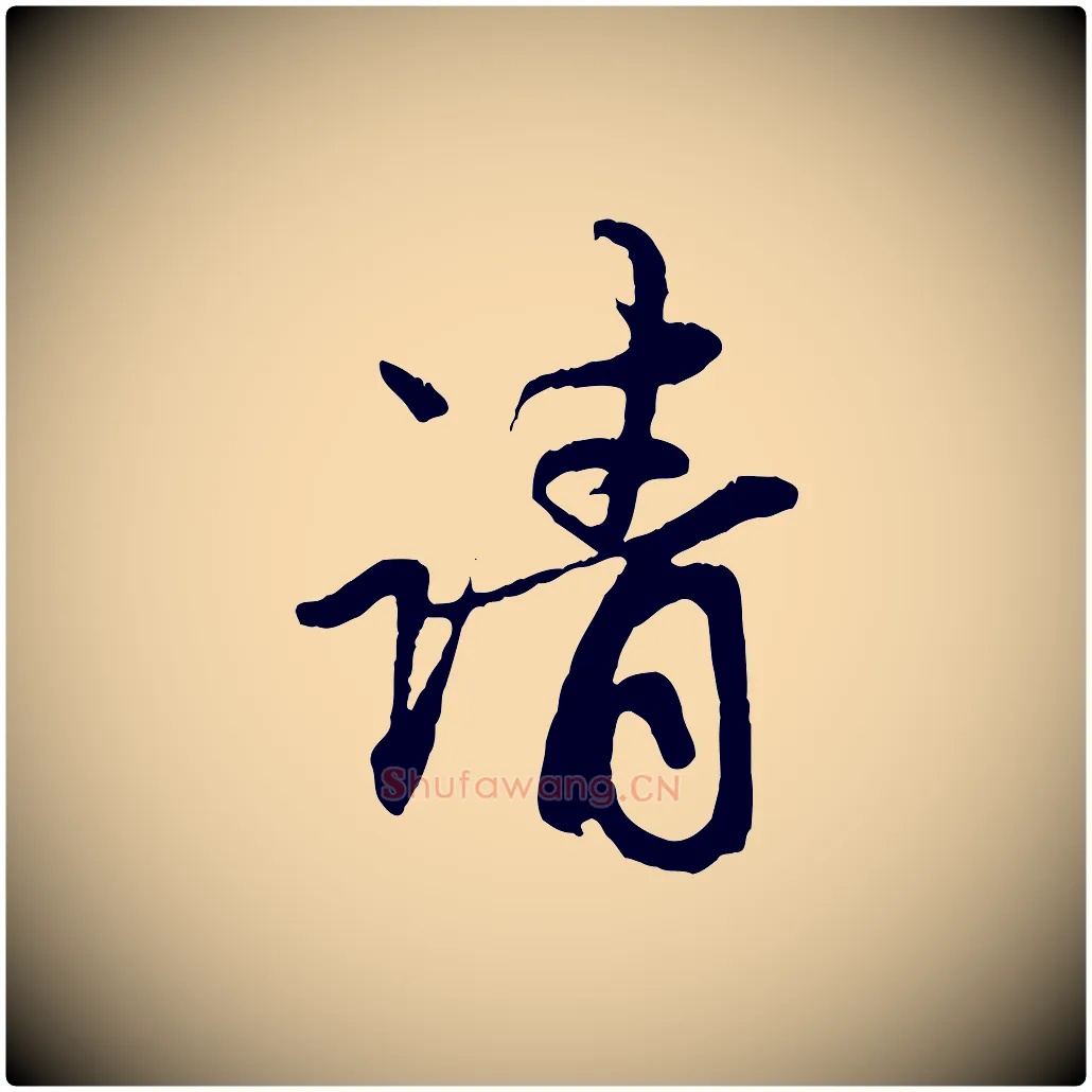 請毛笔行楷写法,摘自元代赵孟頫与中峰札