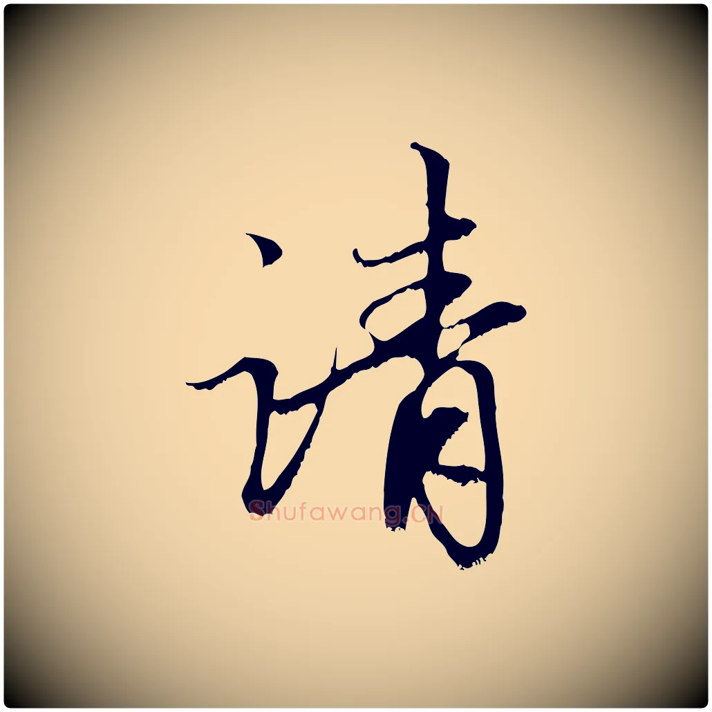 請毛笔行楷写法,摘自元代赵孟頫与中峰札