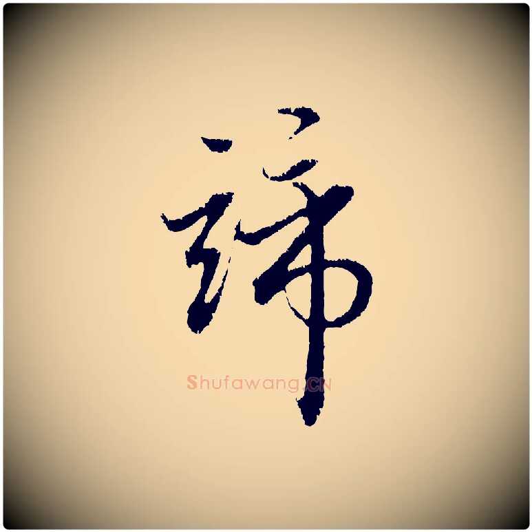 諦毛笔行楷写法,摘自元代赵孟頫与中峰札