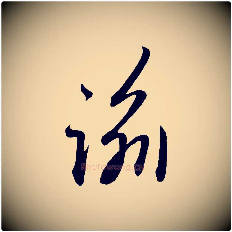 諭毛笔行楷写法,摘自元代赵孟頫与中峰札