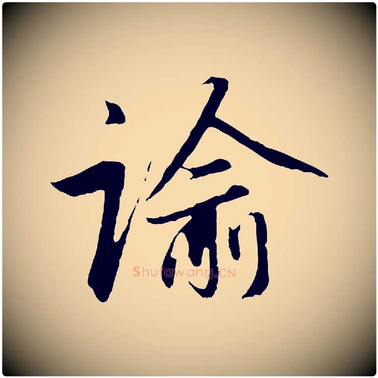 諭毛笔行楷写法,摘自元代赵孟頫与中峰札