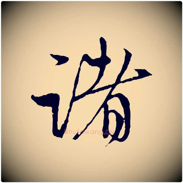 諸毛笔行楷写法,摘自元代赵孟頫与中峰札