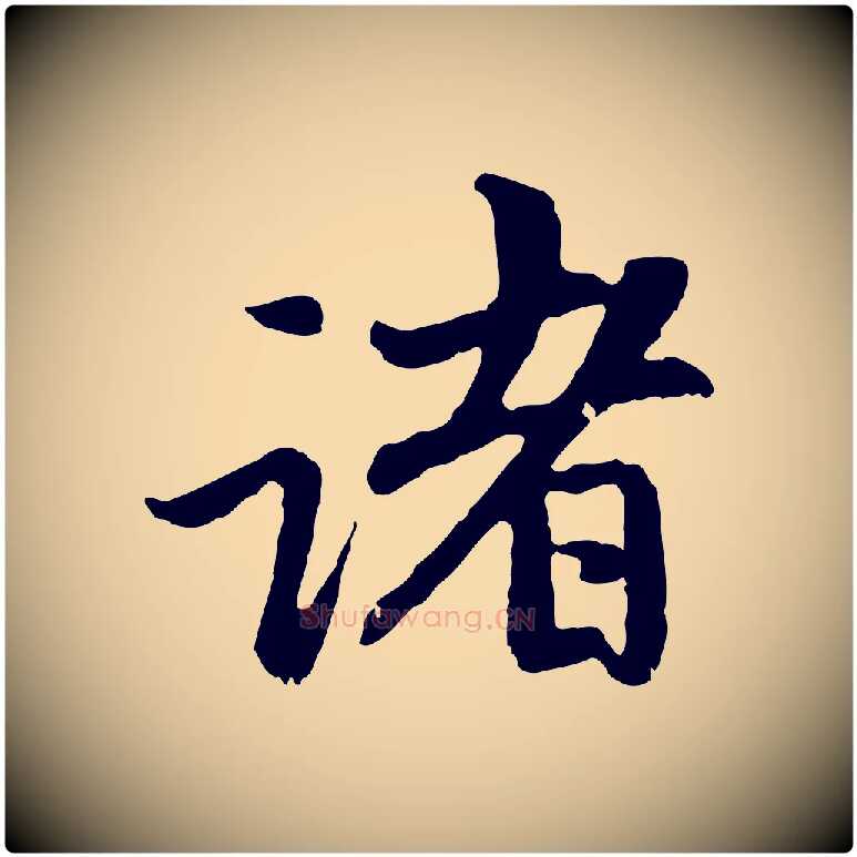 諸毛笔行楷写法,摘自元代赵孟頫与中峰札