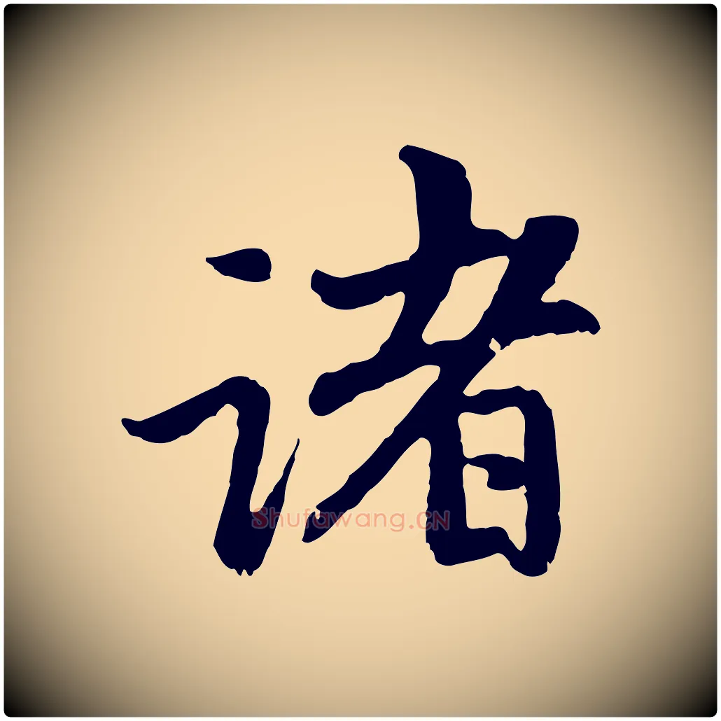 諸毛笔行楷写法,摘自元代赵孟頫与中峰札
