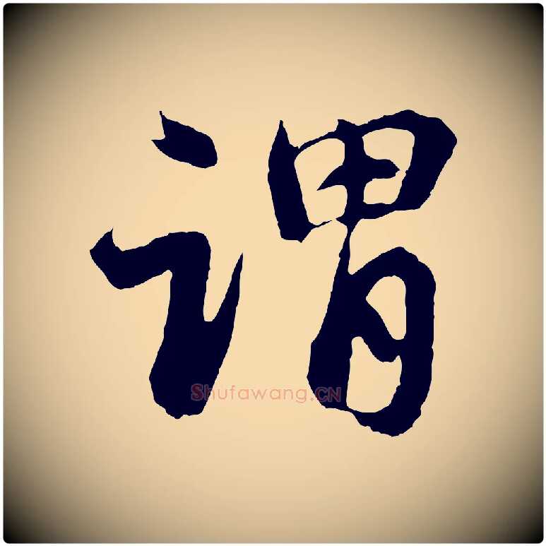 謂毛笔行楷写法,摘自元代赵孟頫与中峰札