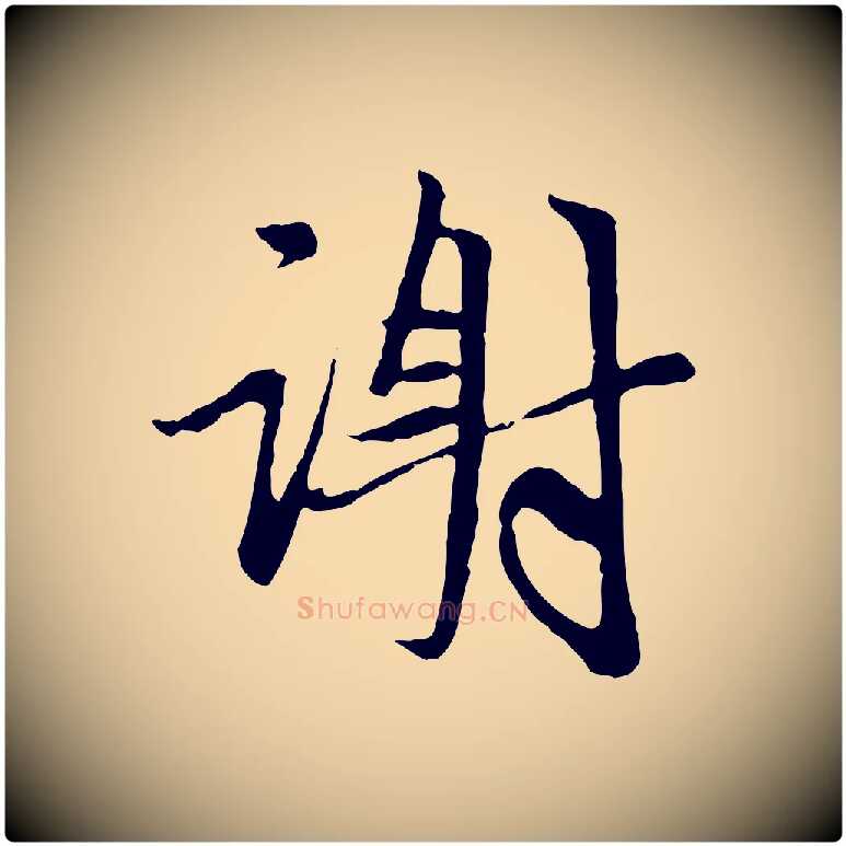 謝毛笔行楷写法,摘自元代赵孟頫与中峰札