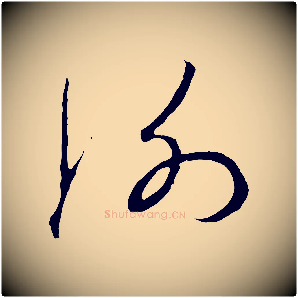 謝毛笔行楷写法,摘自元代赵孟頫与中峰札