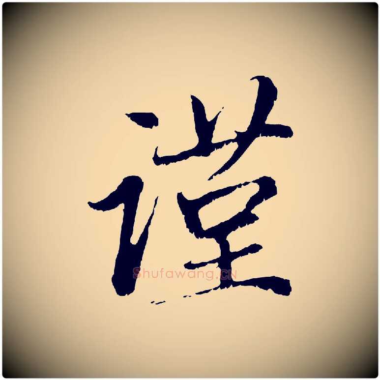 謹毛笔行楷写法,摘自元代赵孟頫与中峰札