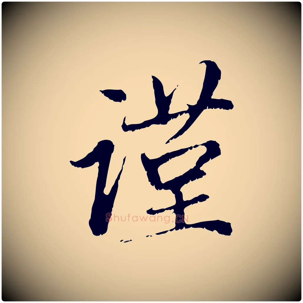 謹毛笔行楷写法,摘自元代赵孟頫与中峰札