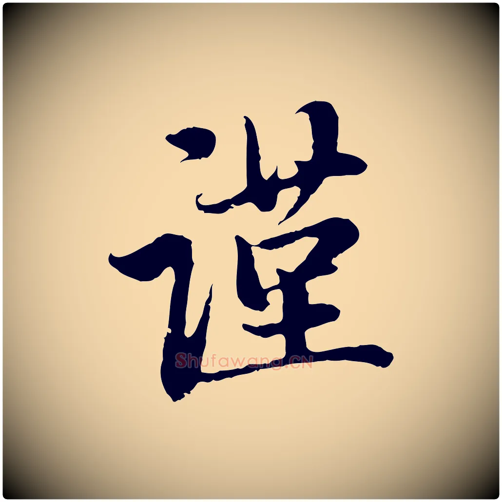 謹毛笔行楷写法,摘自元代赵孟頫与中峰札