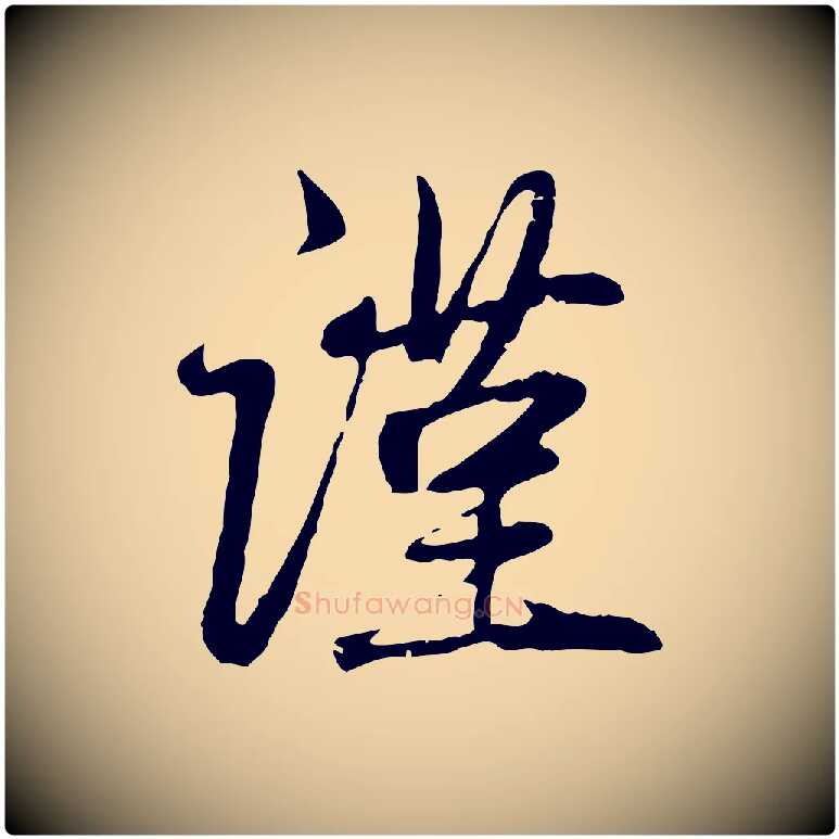 謹毛笔行楷写法,摘自元代赵孟頫与中峰札