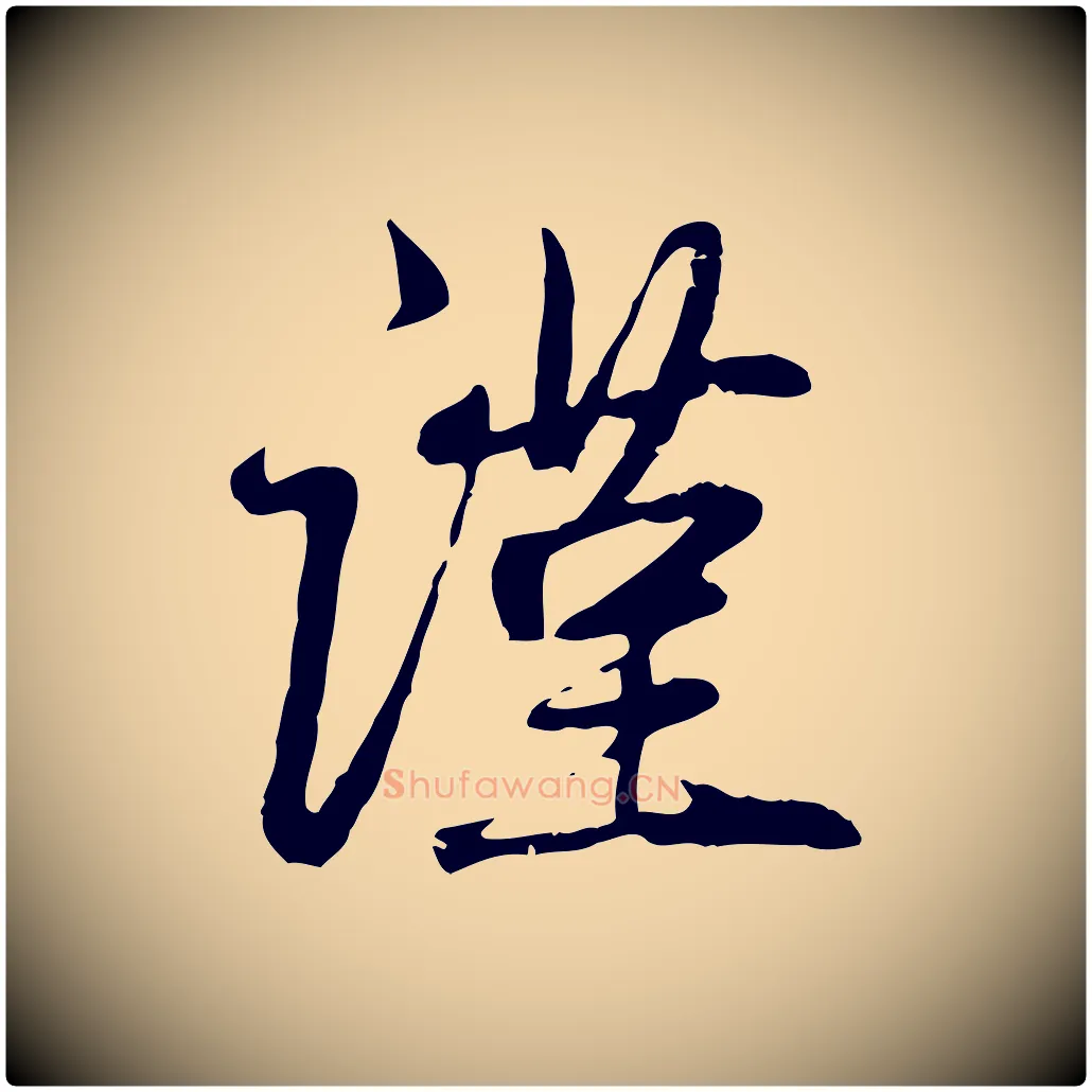 謹毛笔行楷写法,摘自元代赵孟頫与中峰札