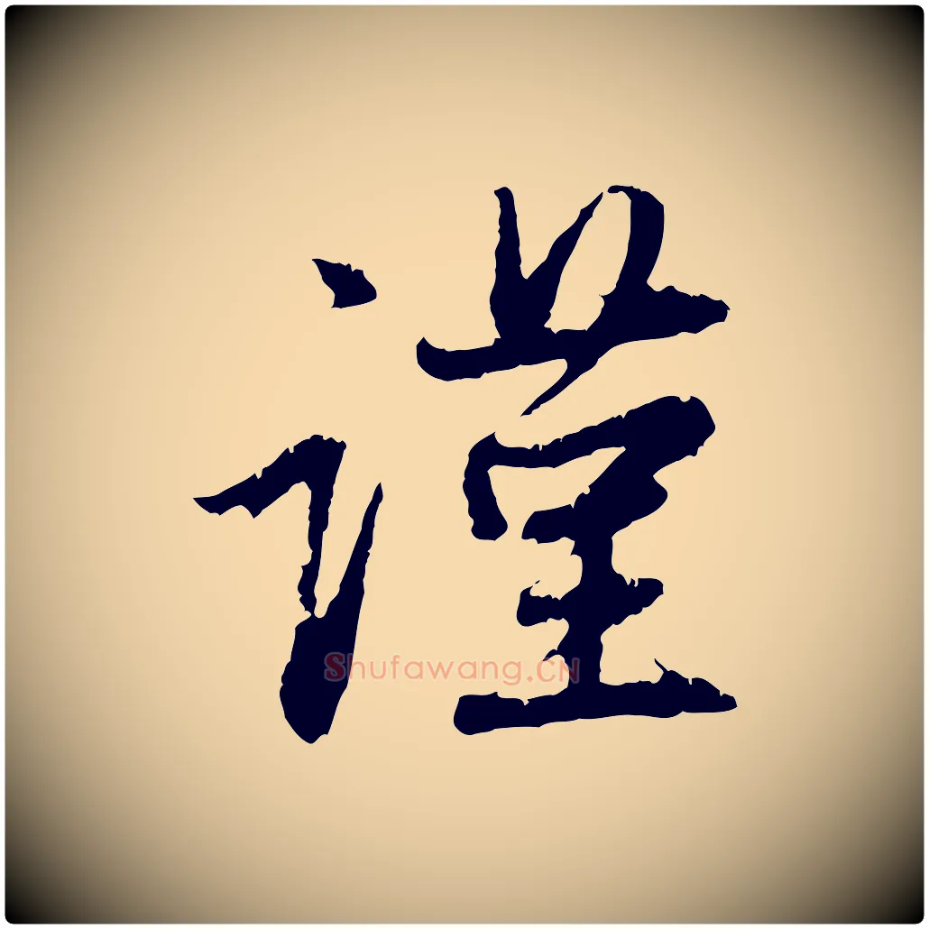 謹毛笔行楷写法,摘自元代赵孟頫与中峰札