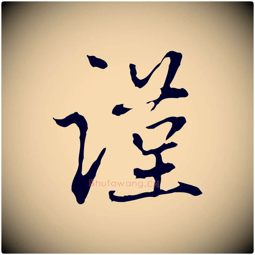謹毛笔行楷写法,摘自元代赵孟頫与中峰札