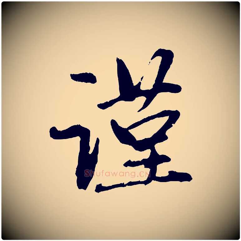 謹毛笔行楷写法,摘自元代赵孟頫与中峰札