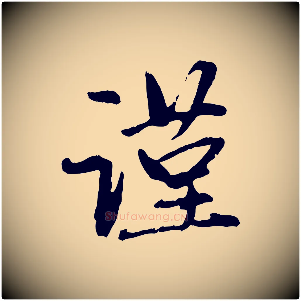 謹毛笔行楷写法,摘自元代赵孟頫与中峰札