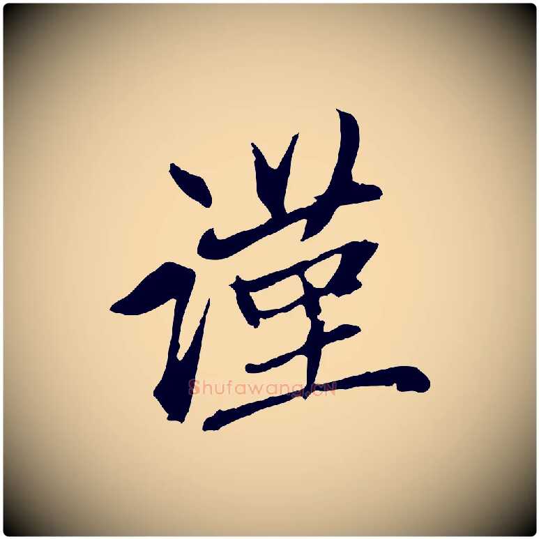 謹毛笔行楷写法,摘自元代赵孟頫与中峰札