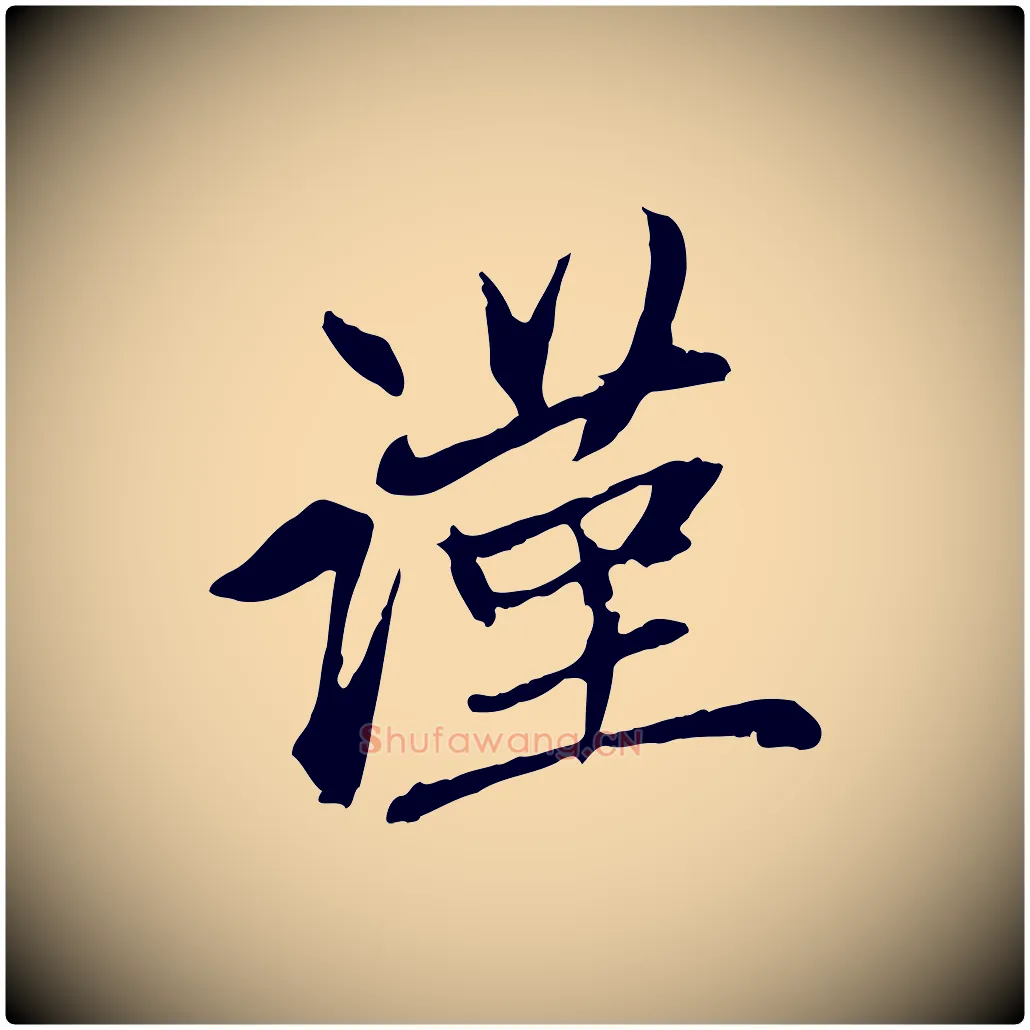 謹毛笔行楷写法,摘自元代赵孟頫与中峰札
