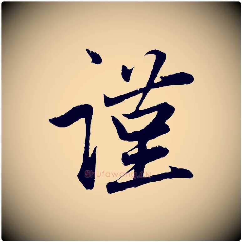 謹毛笔行楷写法,摘自元代赵孟頫与中峰札