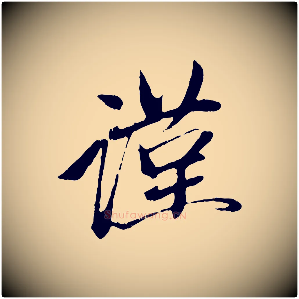 謹毛笔行楷写法,摘自元代赵孟頫与中峰札